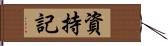 資持記 Hand Scroll