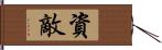 資敵 Hand Scroll