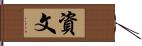 資文 Hand Scroll