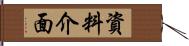 資料介面 Hand Scroll