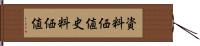 資料価値 Hand Scroll