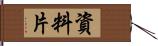 資料片 Hand Scroll