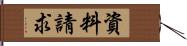 資料請求 Hand Scroll