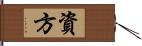 資方 Hand Scroll