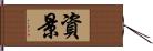 資景 Hand Scroll