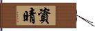 資晴 Hand Scroll