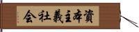 資本主義社会 Hand Scroll