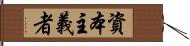 資本主義者 Hand Scroll