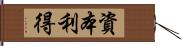 資本利得 Hand Scroll