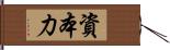 資本力 Hand Scroll