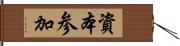 資本参加 Hand Scroll