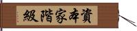 資本家階級 Hand Scroll