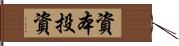 資本投資 Hand Scroll