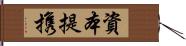 資本提携 Hand Scroll