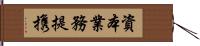 資本業務提携 Hand Scroll