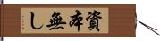 資本無し Hand Scroll