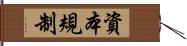 資本規制 Hand Scroll