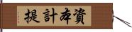 資本計提 Hand Scroll