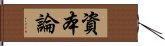 資本論 Hand Scroll