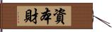 資本財 Hand Scroll