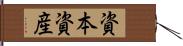 資本資産 Hand Scroll