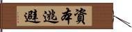 資本逃避 Hand Scroll