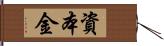 資本金 Hand Scroll