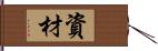 資材 Hand Scroll