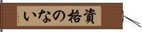 資格のない Hand Scroll