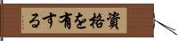 資格を有する Hand Scroll