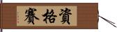 資格賽 Hand Scroll