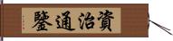 資治通鑒 Hand Scroll