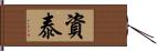 資泰 Hand Scroll