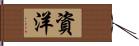 資洋 Hand Scroll