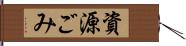 資源ごみ Hand Scroll