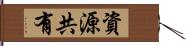 資源共有 Hand Scroll