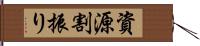 資源割振り Hand Scroll