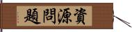 資源問題 Hand Scroll