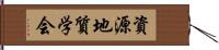 資源地質学会 Hand Scroll