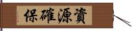 資源確保 Hand Scroll