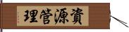 資源管理 Hand Scroll