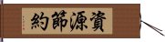 資源節約 Hand Scroll