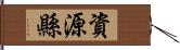 資源縣 Hand Scroll