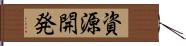 資源開発 Hand Scroll