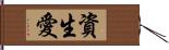 資生愛 Hand Scroll