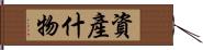 資產什物 Hand Scroll