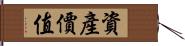 資產價值 Hand Scroll