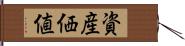 資産価値 Hand Scroll