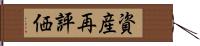 資産再評価 Hand Scroll