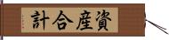 資産合計 Hand Scroll